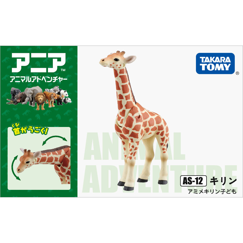 Kids First Education - オリジナルタカラトミー アニア キリン No.871057 鮮やかな野生動物フィギュア 在庫あり